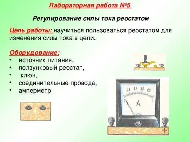 Реостат в течении 15 минут. Источник тока, амперметр, ключ,.реостат соединительные провода. Физика 8 класс реостат амперметр источник тока вольтметр. Амперметр измеряет силу тока в реостате схема. Регулирование силы тока реостатом физика 8 класс лабораторная.