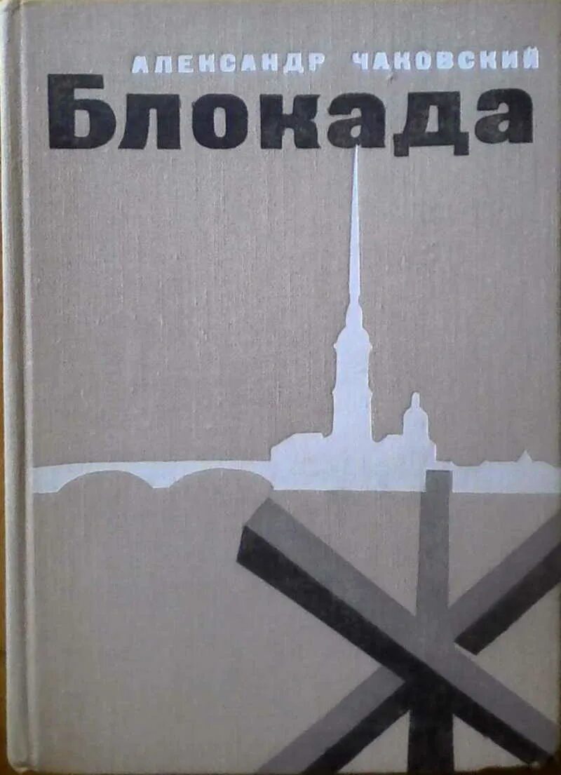 Чаковский блокада книга.