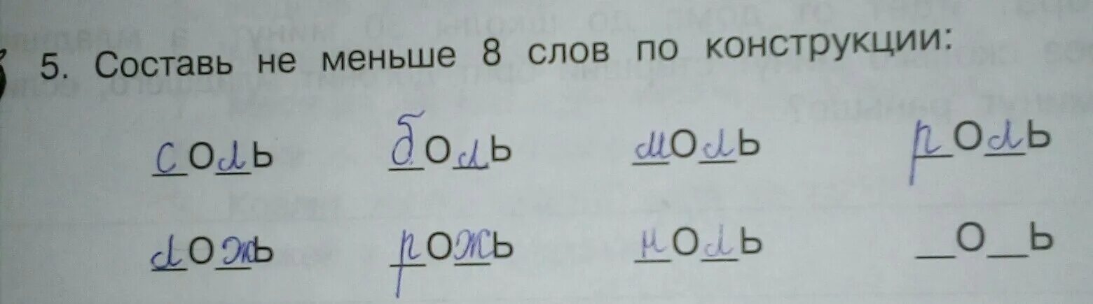 Составляет не менее 1. Составьте не меньше 8 слов по конструкции. Составь не менее 8 слов по конструкции. Составь не меньше восьми слов по конструкции. Составь 8 слов по конструкции Оль.