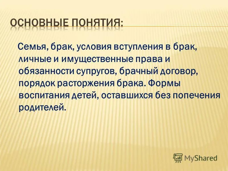 Основные понятия брака. Основные понятия брака