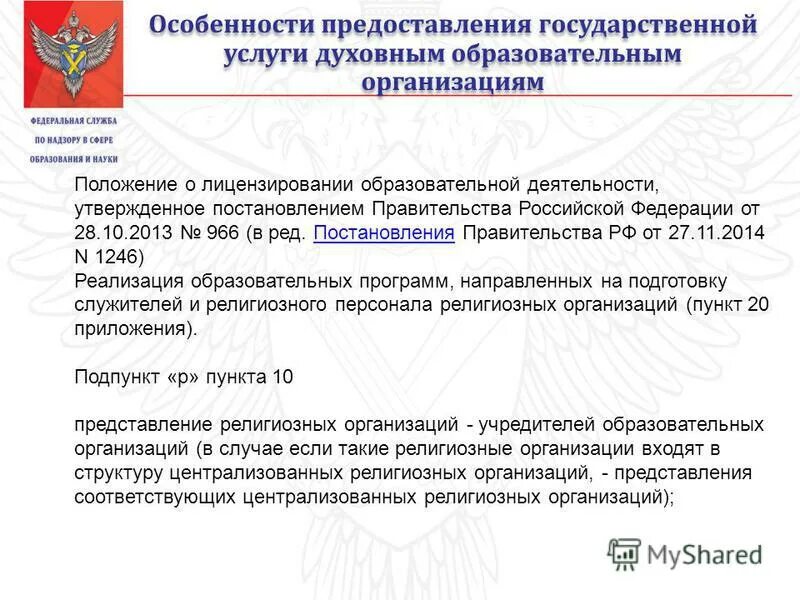 966 постановление правительства о лицензировании образовательной. правовое оформление. постановление о выдачи лицензии. 966 постановление правительства о лицензировании образовательной. заявления на лицензирование образовательной.