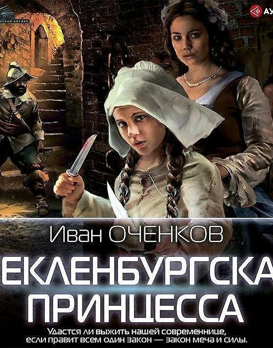 Читать ивана оченкова стрелок. Приключения Иоганна Мекленбургского книга. Мекленбургская принцесса читать.