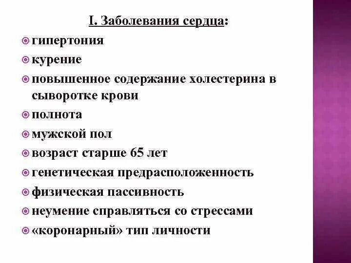 Нарушения первой категории. Содержание холестерина в сыворотке крови. Гипертензивная болезнь сердца. Курение и гипертоническая болезнь.