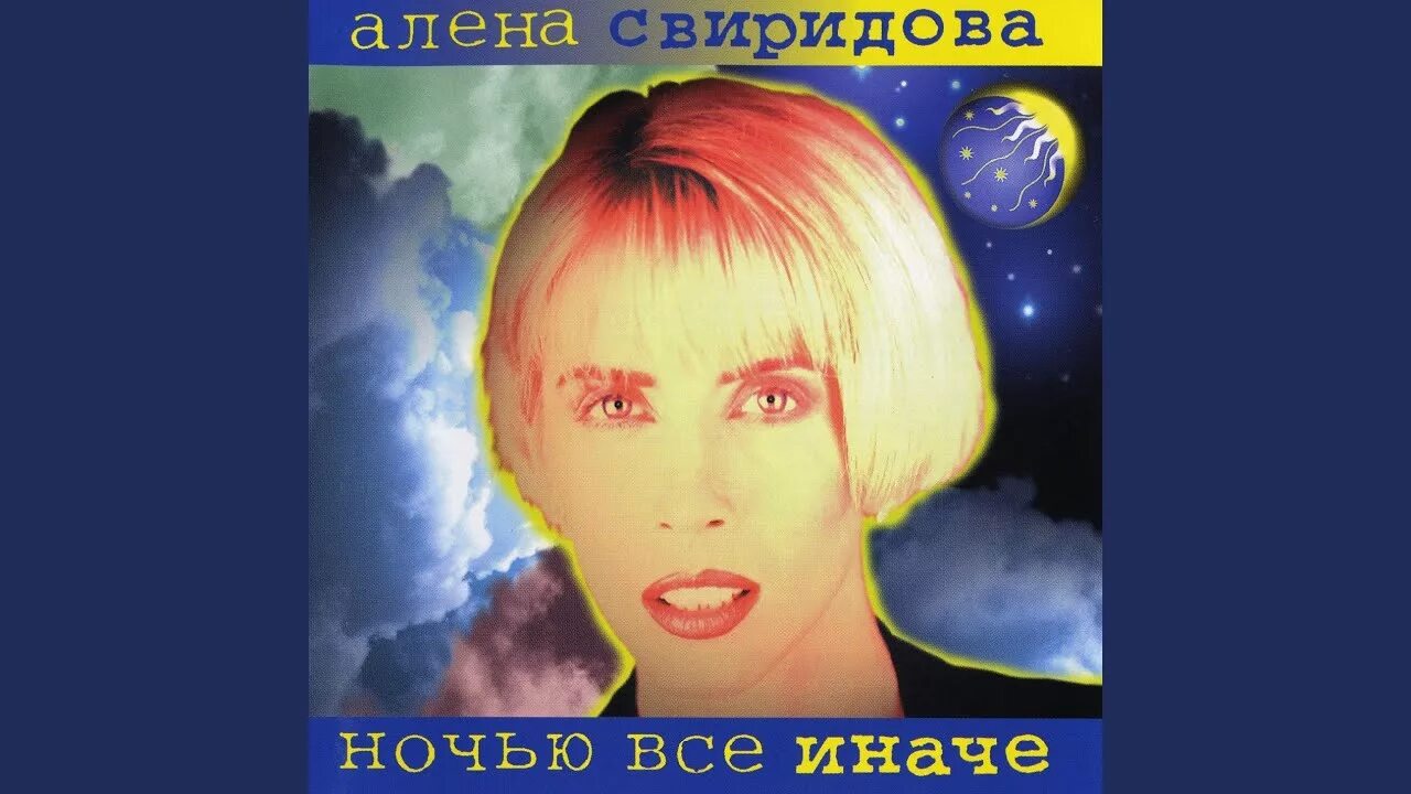 Алена Свиридова 1998. Алена Свиридова ночью все иначе CD. Алена Свиридова ночью все иначе. Алена свиридова я приду к тебе