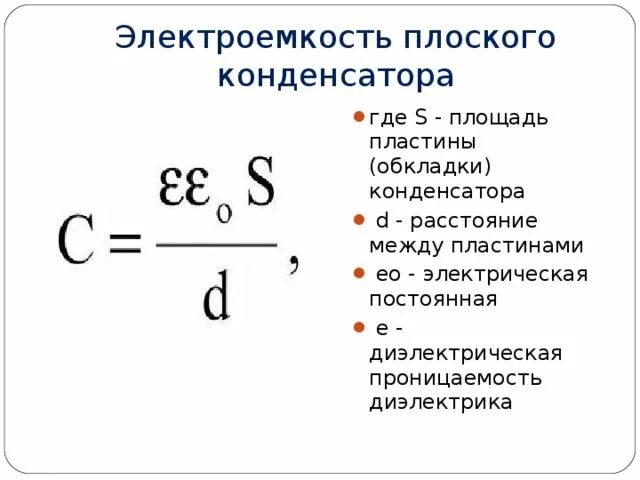 Во сколько раз изменится электроемкость плоского конденсатора. Электрическая ёмкость плоского конденсатора. электроемкость плоского конденсатора формула. площадь пластин конденсатора. диэлектрическая проницаемость и емкость конденсатора.