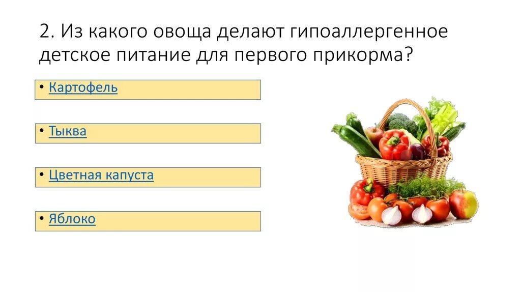 Овощи для аллергиков. Гипоаллергенные овощи для прикорма. Гипоаллергенные фрукты для прикорма. Овощ самый неаллергичный для прикорма. Из какого овоща делают