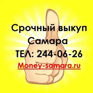 Срочный выкуп самара