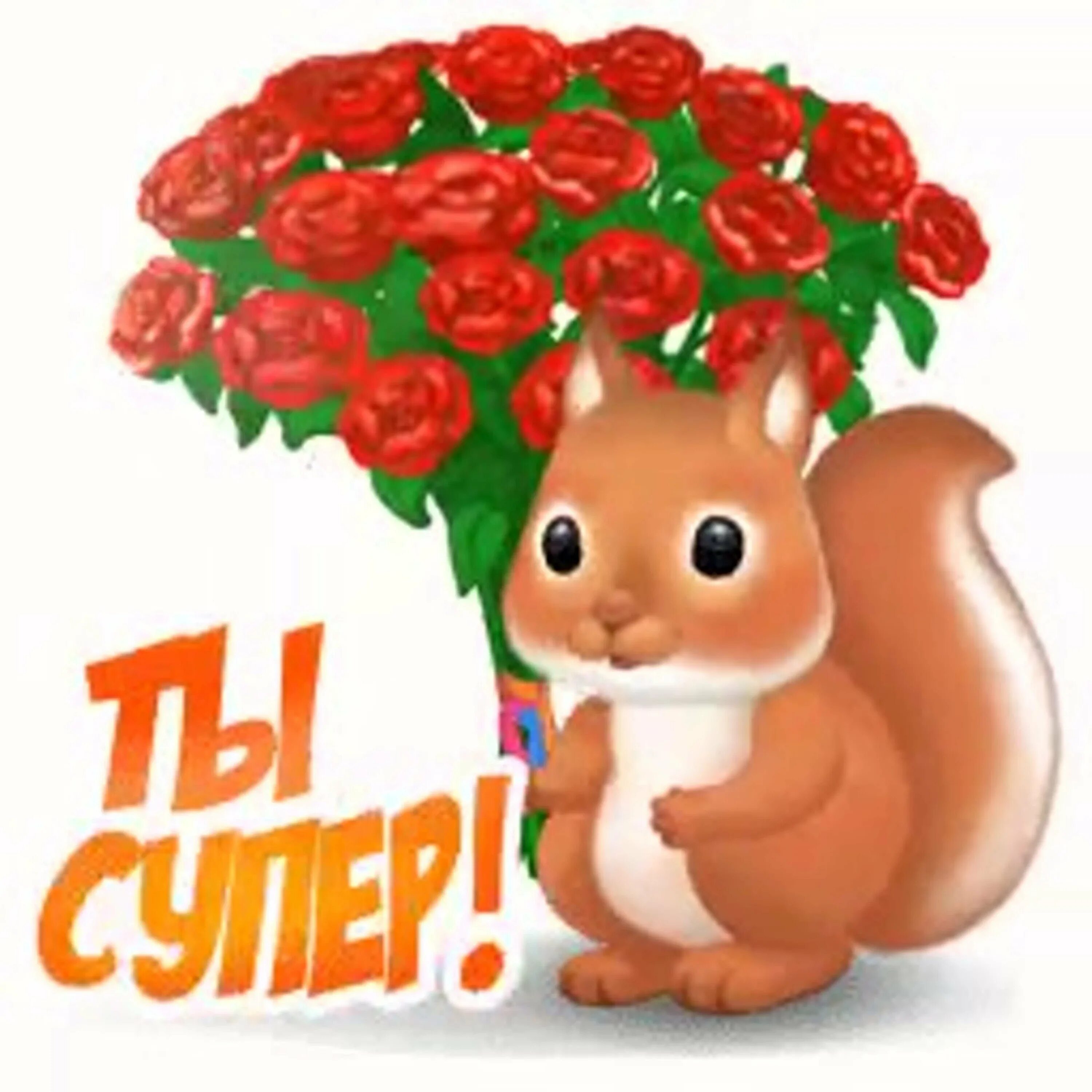 Супер открытки. Ты супер. Открытки с надписью ты супер. Стикеры классные с надписями. Ты просто обалденная