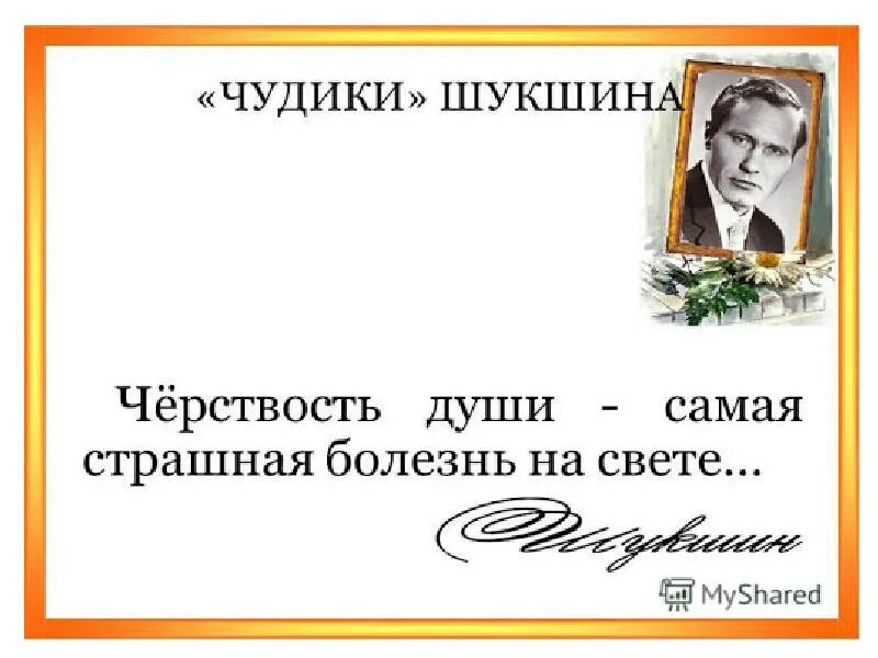 Шукшин. Чудик Шукшин. Черствость души.