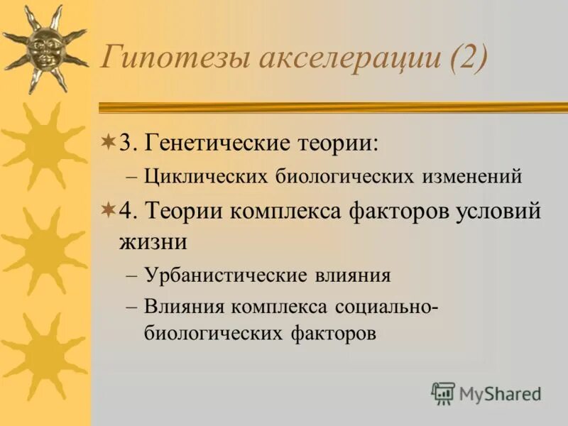 Теории акселерации. Гипотезы акселерации. Основные теории акселерации. Теория развития акселерации. 2 акселерации