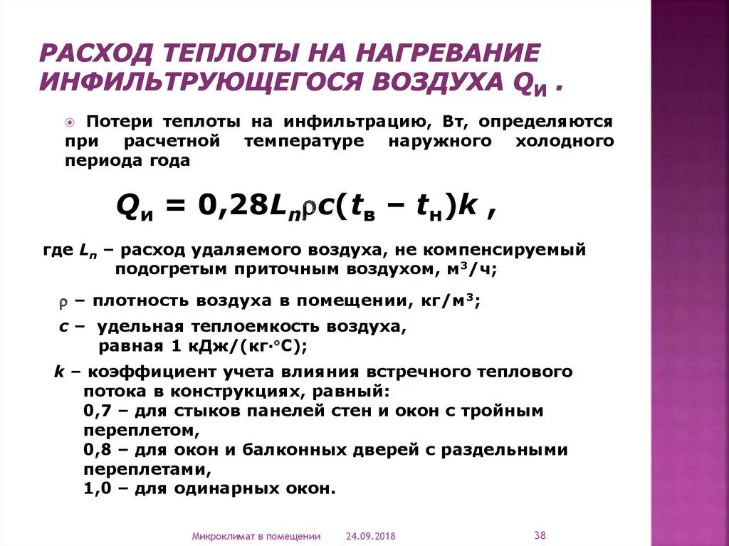 Расход тепла на нагрев воздуха формула. Расход тепла на нагрев инфильтрующегося воздуха. Формула расчета тепловой мощности. Расход тепла на нагрев вентиляционного воздуха.