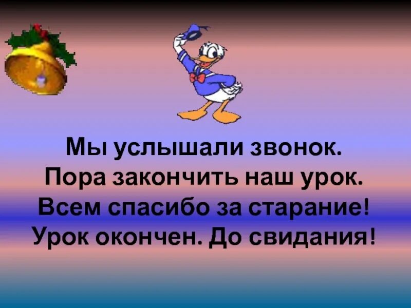 Прозвенел звонок начинается урок. Как закончить урок. Как звенит звонок на урок. Звенит последний звонок текст. Звонкая пора.