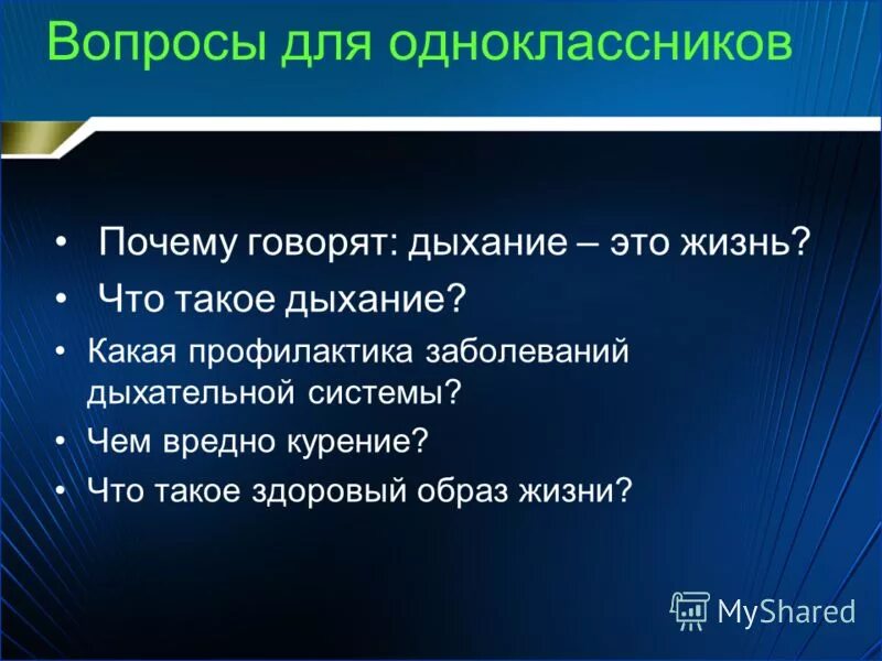 вопросы для одноклассников. вопросики для одноклассников. вопросы для одноклассников. вопросы для одноклассников. вопросы другу.