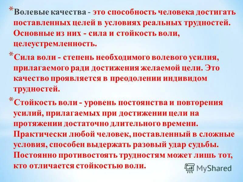 3 волевые качества. Волевые качества человека. Волевые способности человека. Стойкость характера. Стойкость и Воля.