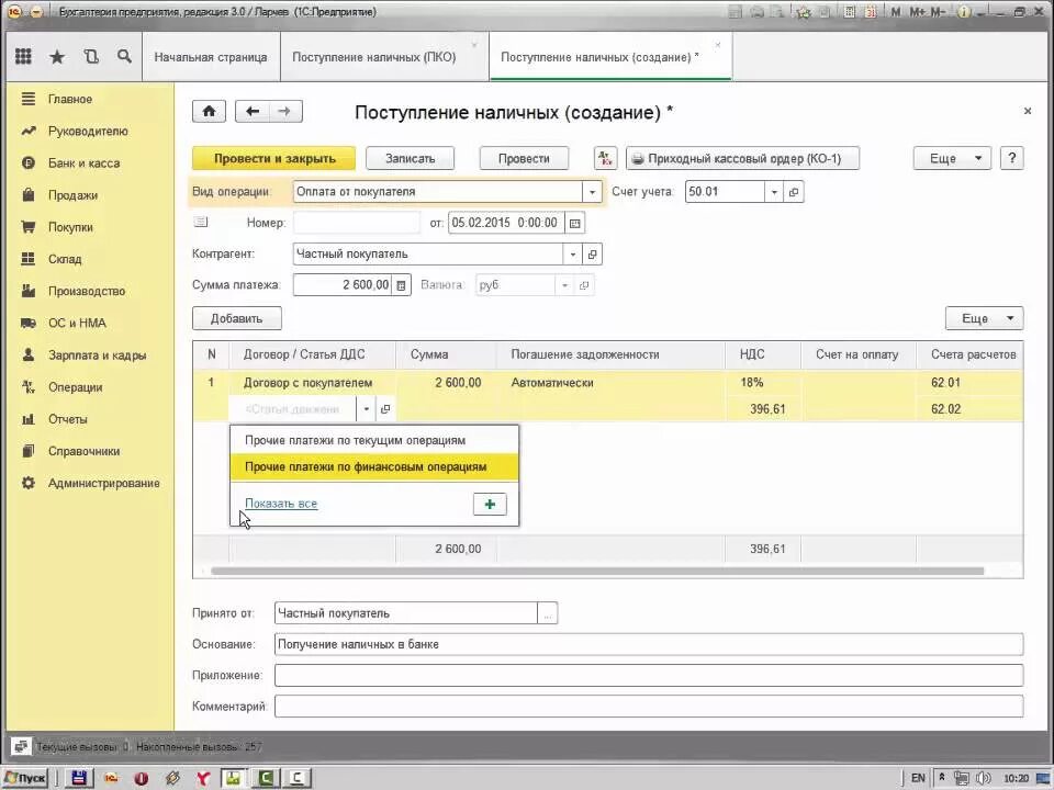 Касса в 1с 8.3. Оплата от покупателя. Поступление наличных в кассу в 1с 8.3. Оплата от покупателя 1с. Как оформить займ в 1с