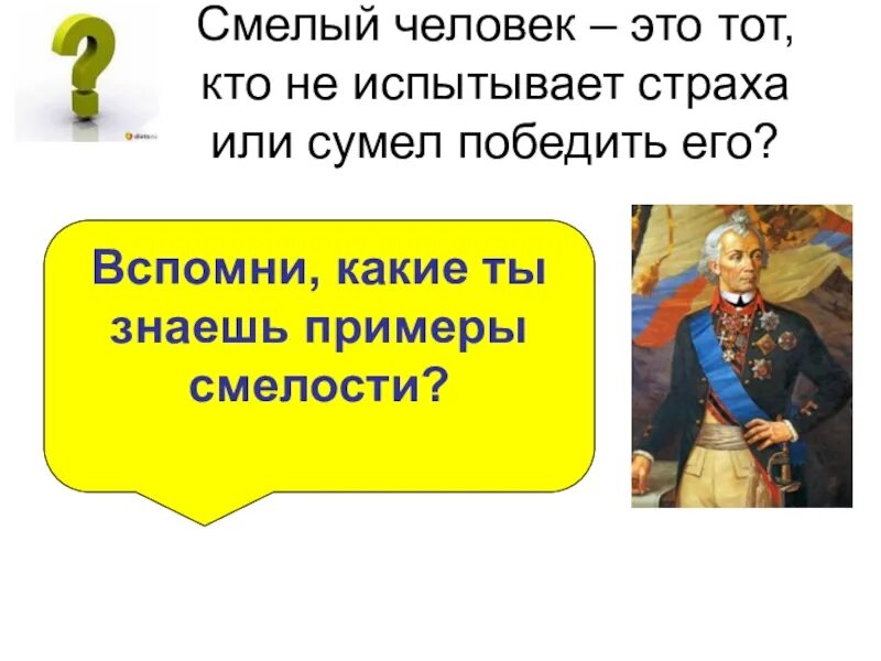 Смелым человеком является