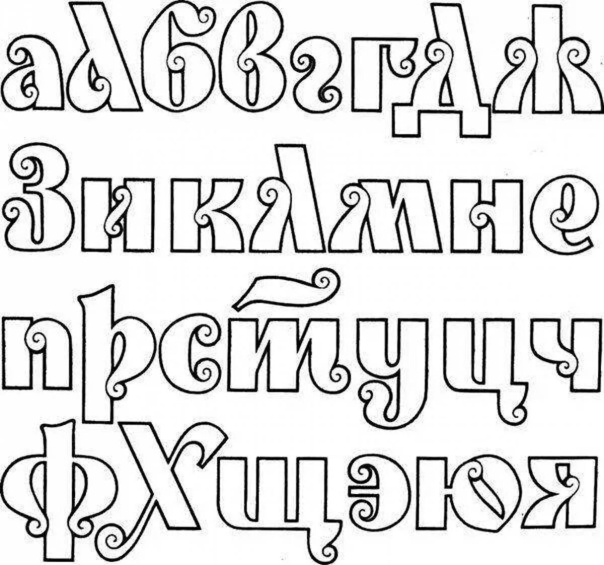 Поиск русских шрифтов. Декоративный шрифт. Шрифты на русском. Красивый шрифт на русском печатный. Красивый шрифт для плаката.