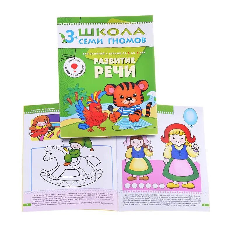 Школа семи гномов 4-5 лет. Развитие речи. Школа семи гномов 4 развитие речи. Школа 7 гномов 3-4 года. Школа семи гномов развитие речи. Школа развития 4 года