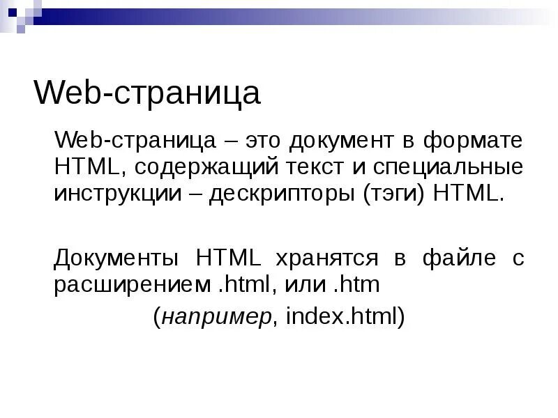 Веб-страница документ html представляет собой. Web-страница (html-документ). Web-страница (документ html) представляет собой:. Документ html представляет собой. Html какое расширение