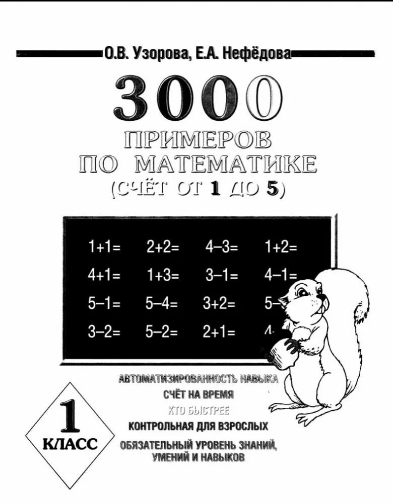 Узорова нефёдова математика 1 3000примеров. Узорова нефёдова математика 2 класс 3000 примеров. Узорова Нефедова математика счет 3 класс. 3000 Примеров по математике. 1 Класс. Счёт от 1 до 5., Узорова о.в..