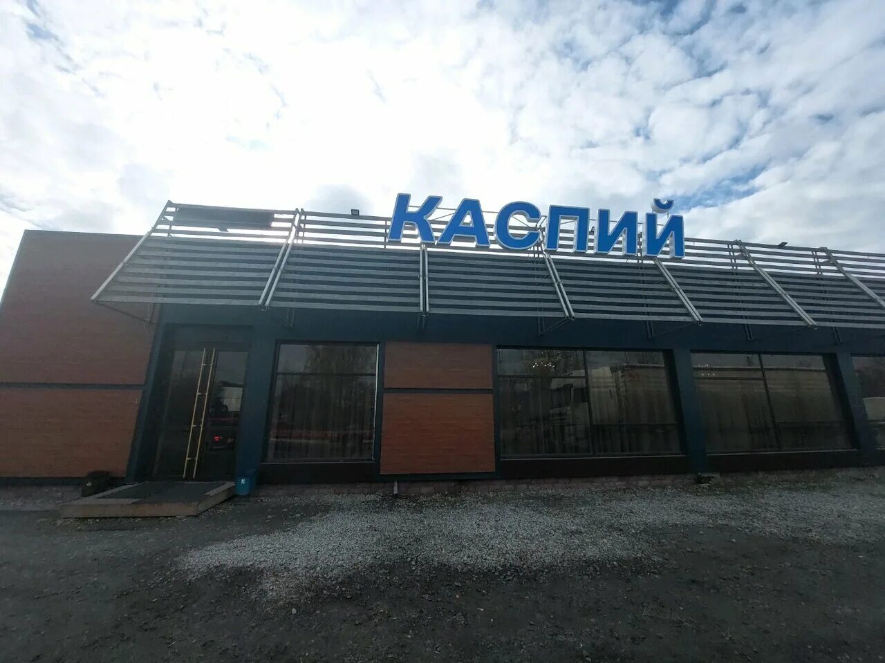Каспий волжский кафе. Кафе каспий барнаул. Каспий березовский кафе. Ресторан каспий астрахань. Каспий волжский кафе.