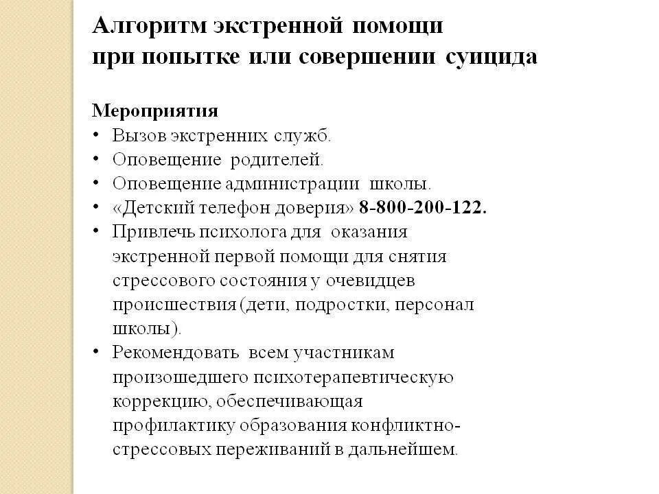 Алгоритм суицидального поведения. Алгоритм действий при суициде. Алгоритм действий при попытке суицида. Алгоритм экстренной помощи при суицидальном. Алгоритм действий педагога при попытке суицида.