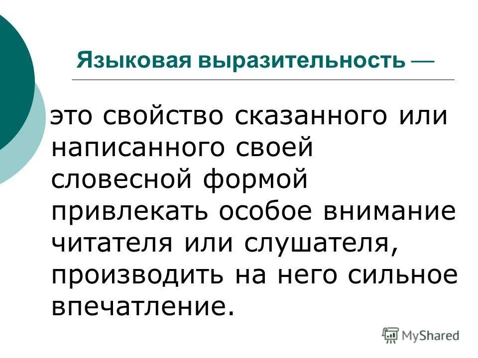 Языковая выразительность что