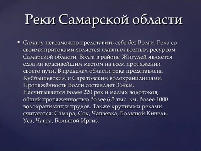 Информация о самарской области. Водные богатства Самарской области. Реки Самарской области доклад. Водоемы Самарского края. Водные богатства Самарского края.