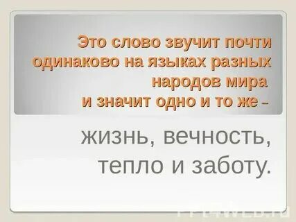 Мама самое первое слово. Слова которые во всем мире звучат одинаково. Слова благодарности на разных языках. Слово которое на всех языках звучит одинаково. Слово которое на всех языках звучит одинаково.