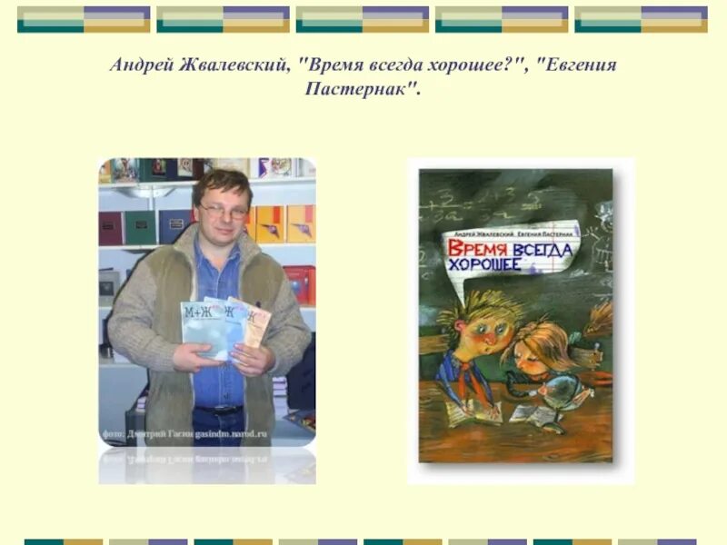 Жвалевский Пастернак время всегда хорошее. Время всегда хорошее проблемы поднимаемые автором