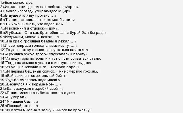 Расписание автобуса фирсановка мцыри. Цитатный план Мцыри по главам. Краткий цитатный план Мцыри. Литература 8 класс цитатный план Мцыри по главам. Цитатный план Лермонтов Мцыри.