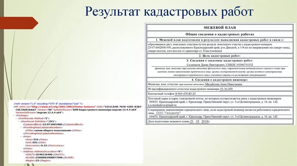 Отчет практика землеустройство. Результат кадастровых работ. отчет кадастрового инженера. описание работы кадастрового инженера. отчет по практике кадастрового инженера.