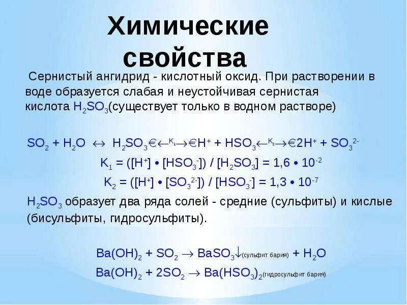 Химические свойства кислот h2so3. Химические свойства сернистой кислоты h2so3. Свойства кислоты h2so3. Химические свойства so2 и сернистой кислоты. Взаимодействие сульфида с водой