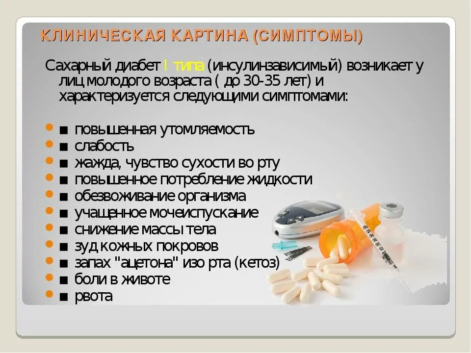 Признаки и симптомы сахара. Клинические проявления диабета 1 типа. Клиническая картина диабета 1 типа. Клинические проявления сахарного диабета 1 типа. Клиника сахарного диабета 1 типа.