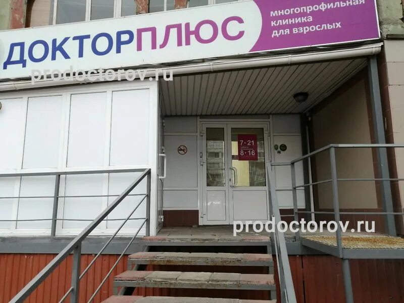 молодёжная 40 ижевск доктор плюс фото. молодежная 40 ижевск доктор. ижевск  центр  доктор плюс. доктор плюс 10 октября 17а. доктор плюс на азина 135 ижевск.