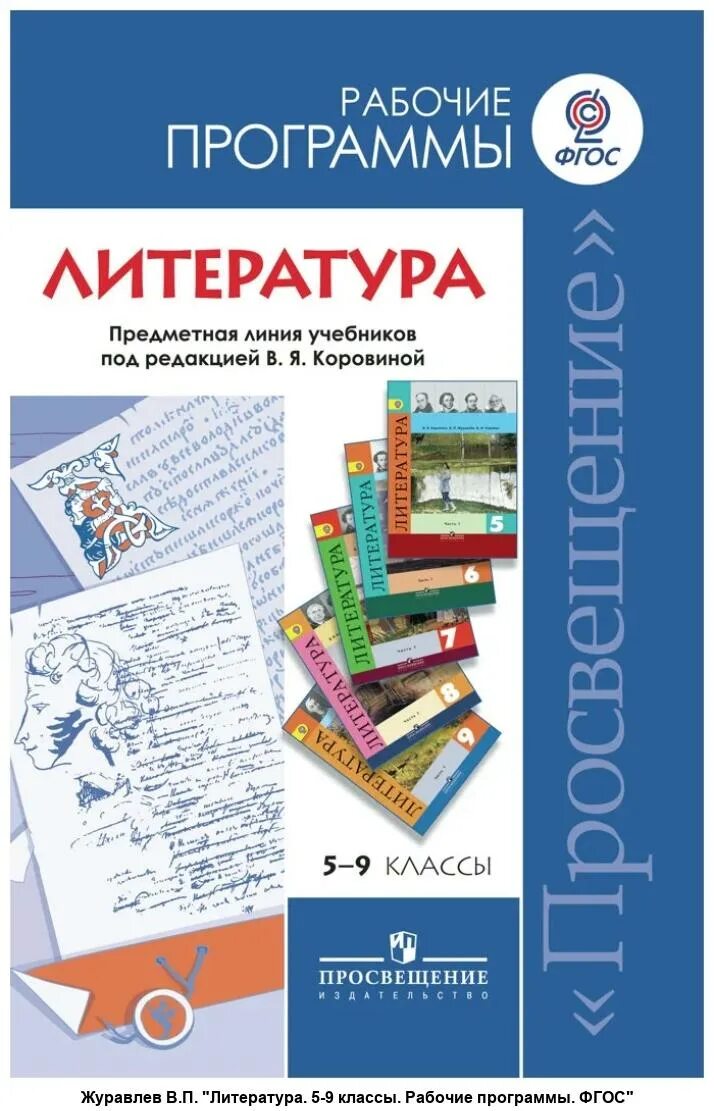 Общество фгос 5 класс. УМК по литературе Коровина 5-9 классы. УМК по литературе Коровина ФГОС 5-9. УМК по литературе Просвещение Коровина 5-9 класс. УМК по литературе по ФГОС 5-9 класс Коровина.