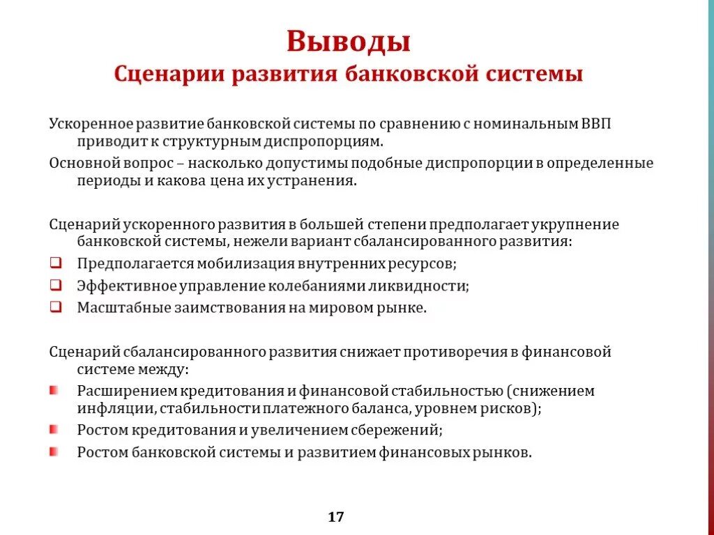 Перспективы развития 2017. Перспективы развития банка. Перспективы развития банковской системы. Основные проблемы банковской системы. Проблемы в развитии банков.