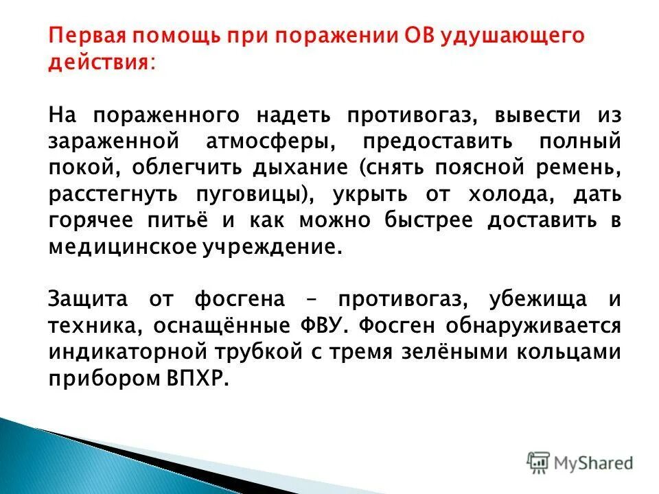 Группы удушающего действия. Вещества удушающего действия первая помощь. Удушающие отравляющие вещества. Отравляющее вещество удушающего действия. Поражение ов удушающего действия.