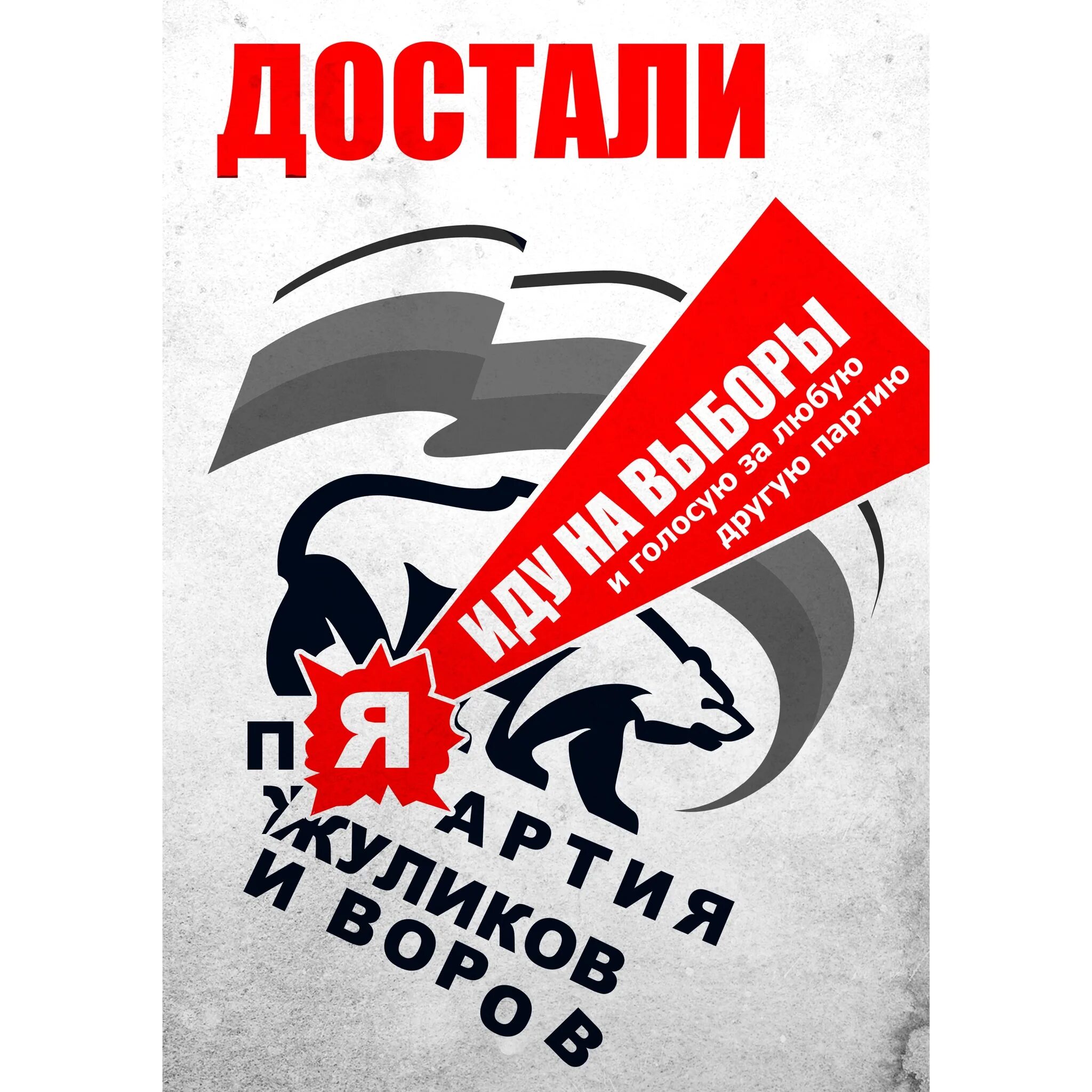 Слоган против. Плакаты против Единой России. Против Единой России. Агитация против Единой России. Агитационные плакаты партий.