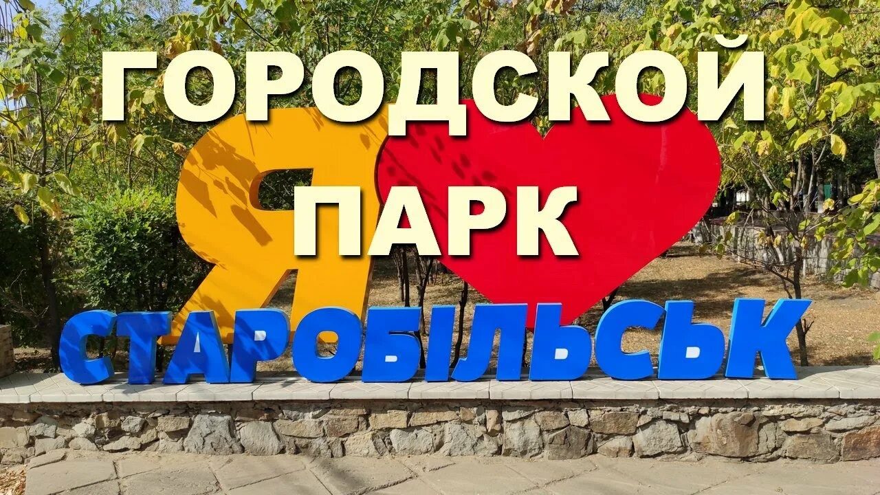 Прогноз старобельск. Старобельск парк. старобельск. парки старобельск.