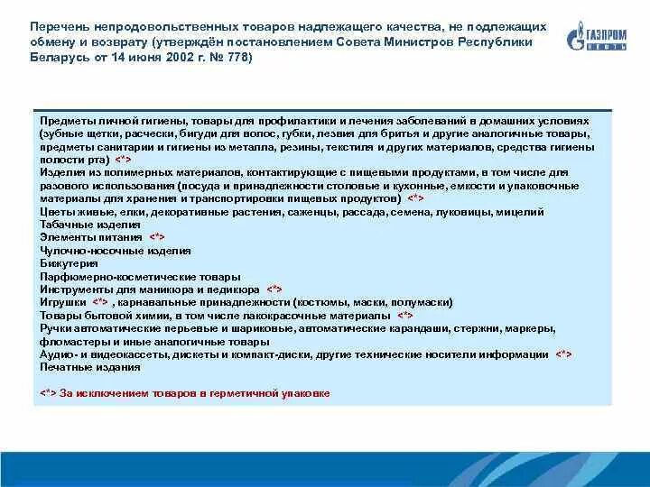 Перечень непродовольственных товаров. Товары подлежащие возврату. Посуда возврату и обмену не подлежит. Предметы личной гигиены перечень не подлежащих возврату и обмену. Посуда подлежит возврату