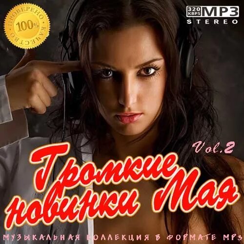 Песни новинки май. Сборник mp3. Громкие новинки. Слушать музыку сборник 2019. Громкие новинки музыки.