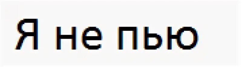 Не пить 1 месяц. Стикер я согласна. Стикер я не пью. Стикер я согласная. Стикер я с вами согласна.