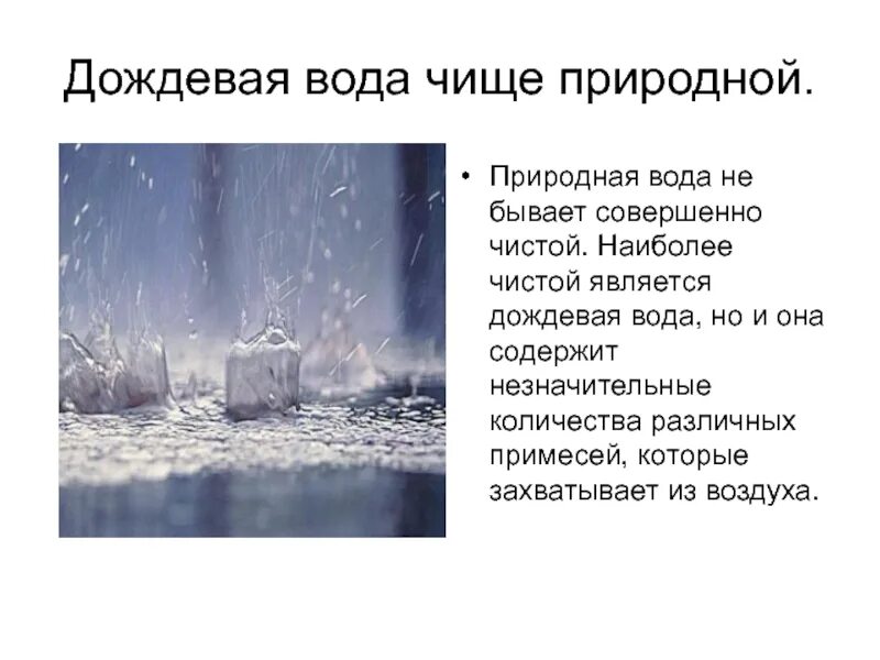 Какая вода жесткая речная или дождевая почему. Состав дождевой воды. Чистая дождевая вода. Соли в дождевой воде. Чистота дождевой воды.