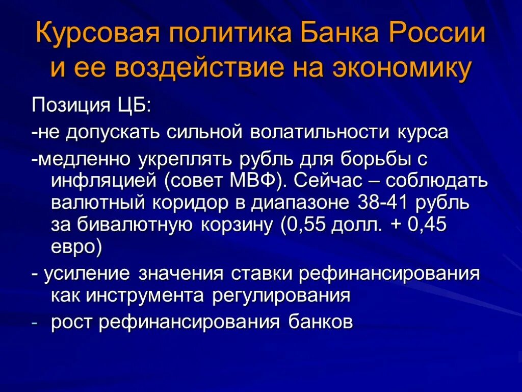 Инструменты курсовой политики. Курсовая политика. Валютная политика в России презентация. Действующий механизм курсовой политики банка России. Международная политика курсовая.