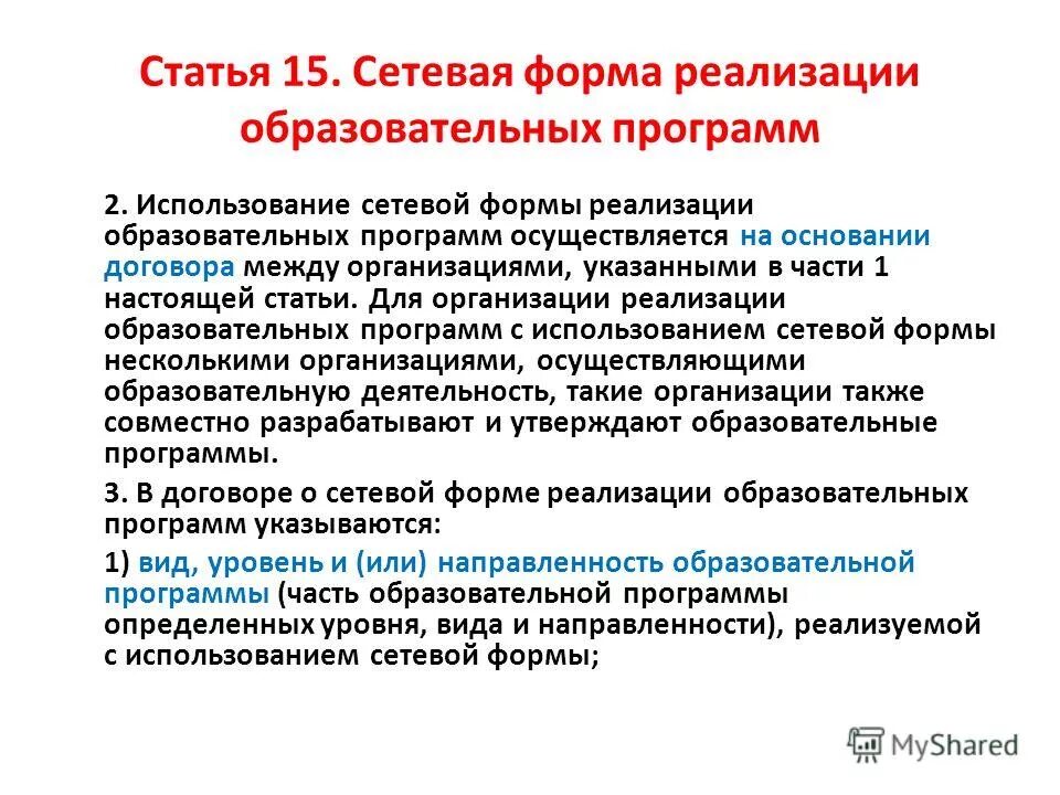 Ст 53 закона об образовании. Сетевая форма реализации образовательных программ это. Формы реализации образовательных программ. Сетевая форма реализации программ. Образовательные программы в сетевой форме это.