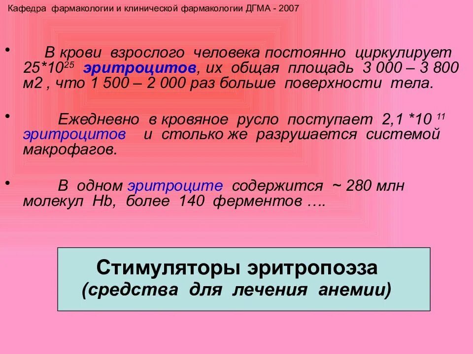 Стимулятор эритропоэза тест. Стимуляторы эритропоэза. стимуляторы эритропоэза механизм действия. стимуляторы эритропоэза препараты фармакология. фармакодинамика стимуляторов эритропоэза.