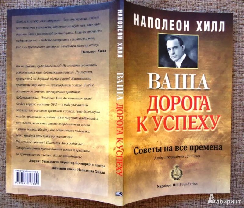 Наполеон хилл книга отзывы. Наполеон Хилл. Наполеон Хилл дорога к успеху. Наполеон Хилл план достижения успеха. 16 Законов успеха Наполеон Хилл.