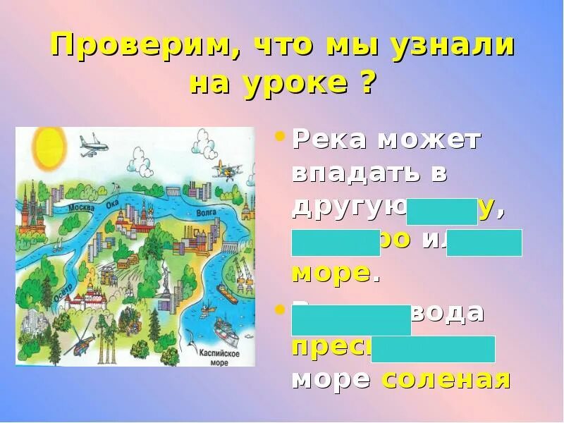 Куда текут реки 1 класс задания. Куда течет река?. окружающий мир 1 куда текут реки. куда текут реки 1 класс окружающий мир. куда текут реки задания.