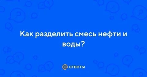 Отделить нефть от воды можно с помощью прибора изображенного на рисунке